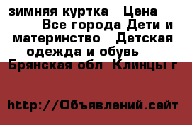 KERRY зимняя куртка › Цена ­ 3 000 - Все города Дети и материнство » Детская одежда и обувь   . Брянская обл.,Клинцы г.